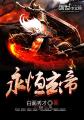 快穿男神你过来
