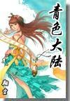 我的女神未婚妻绿帽版