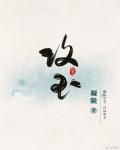 刘淑英妈全集