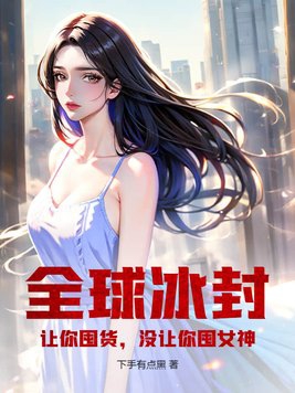 末世大佬的金丝雀