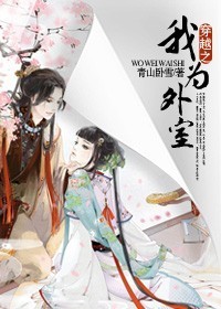 臭小子我是你岳...你不能