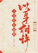 席绢小说