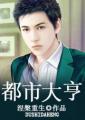 男子肯亲花园说明什么