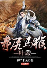 长生仙帝叶秋