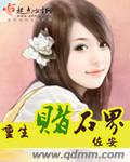 妃来横祸