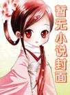 魔母欲后在线全文阅读