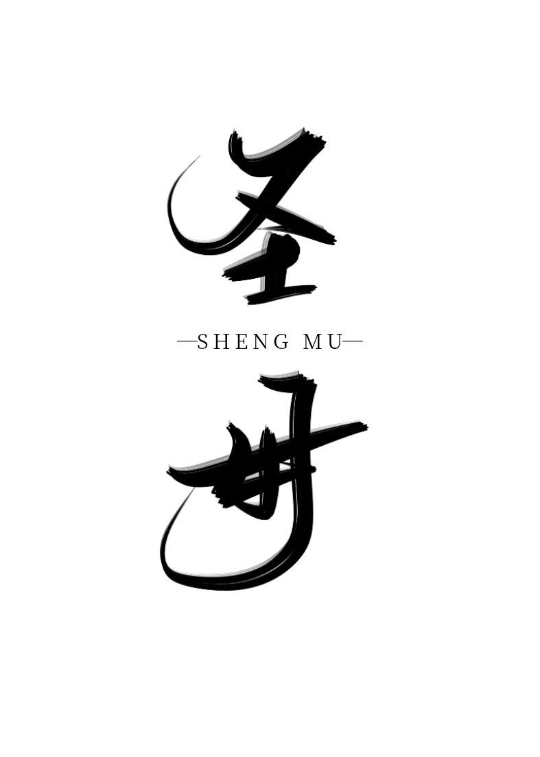 秦时明月之邪道至极