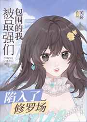 孩子们的秘密完整版