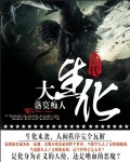 鬼怪在线