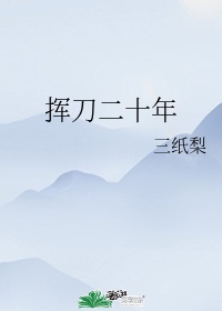请以你的名字呼唤我小说百度云