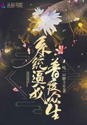 女主播的沉沦之路