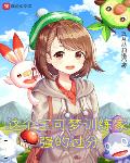 酒醒以后和债主结婚了