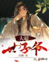 做错了事就往下面塞一个棉签
