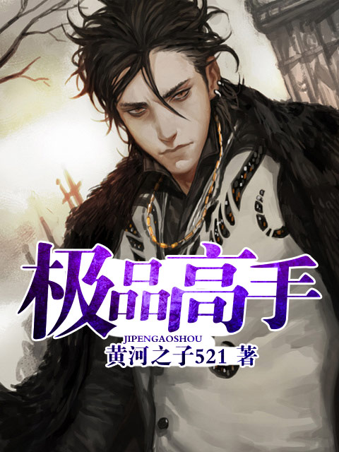 迈开腿让我尝尝你的扇贝免费观看