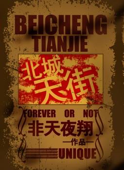 禁断病栋