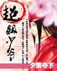 女生喜欢让男生自己动漫