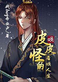 我的恶魔少爷西瓜视频