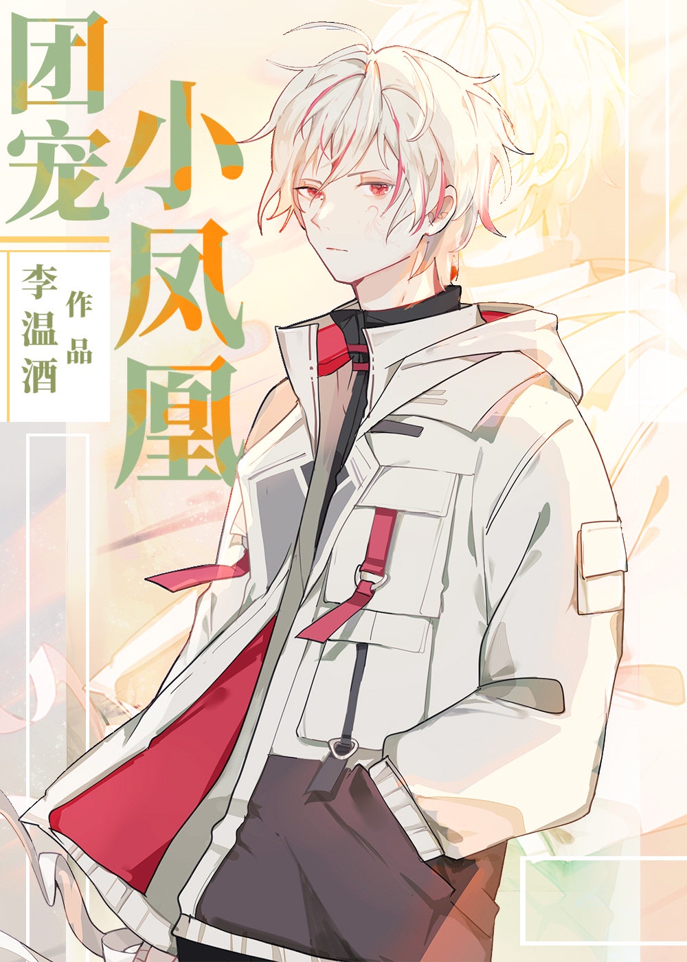 绝世伪娘养成系统