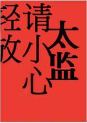 独眼小僧背的石僧是他的