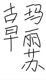 少女心经手抄本全文