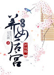 柳萱岳风小说