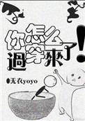 诱我高攀