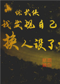 棒棒捅死他