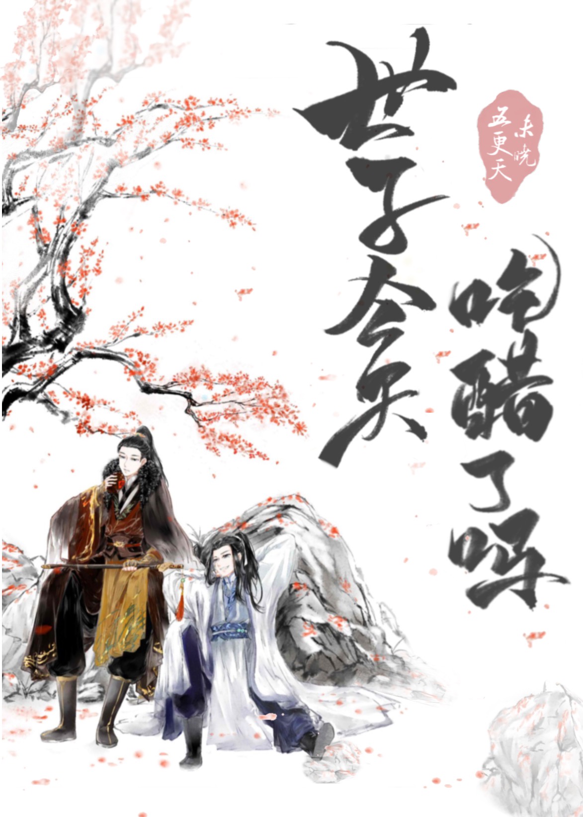 快穿菟丝花生存计
