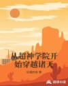 中学生相声赶作业