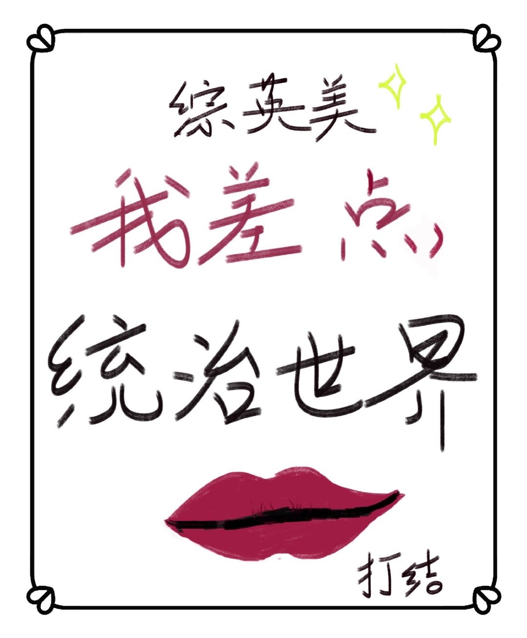 欧阳克征服黄蓉成婚