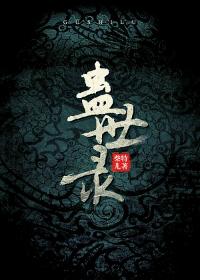 苍兰诀高清在线观看