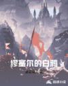 将军不可以!(限)暖冬