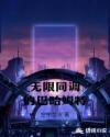 地下偶像动漫在线观看