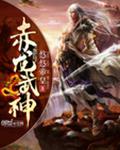 东成西就免费国语完整在线观看