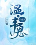 共享娇妻第二部