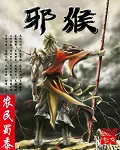 亮剑王副军长强上田雨外传
