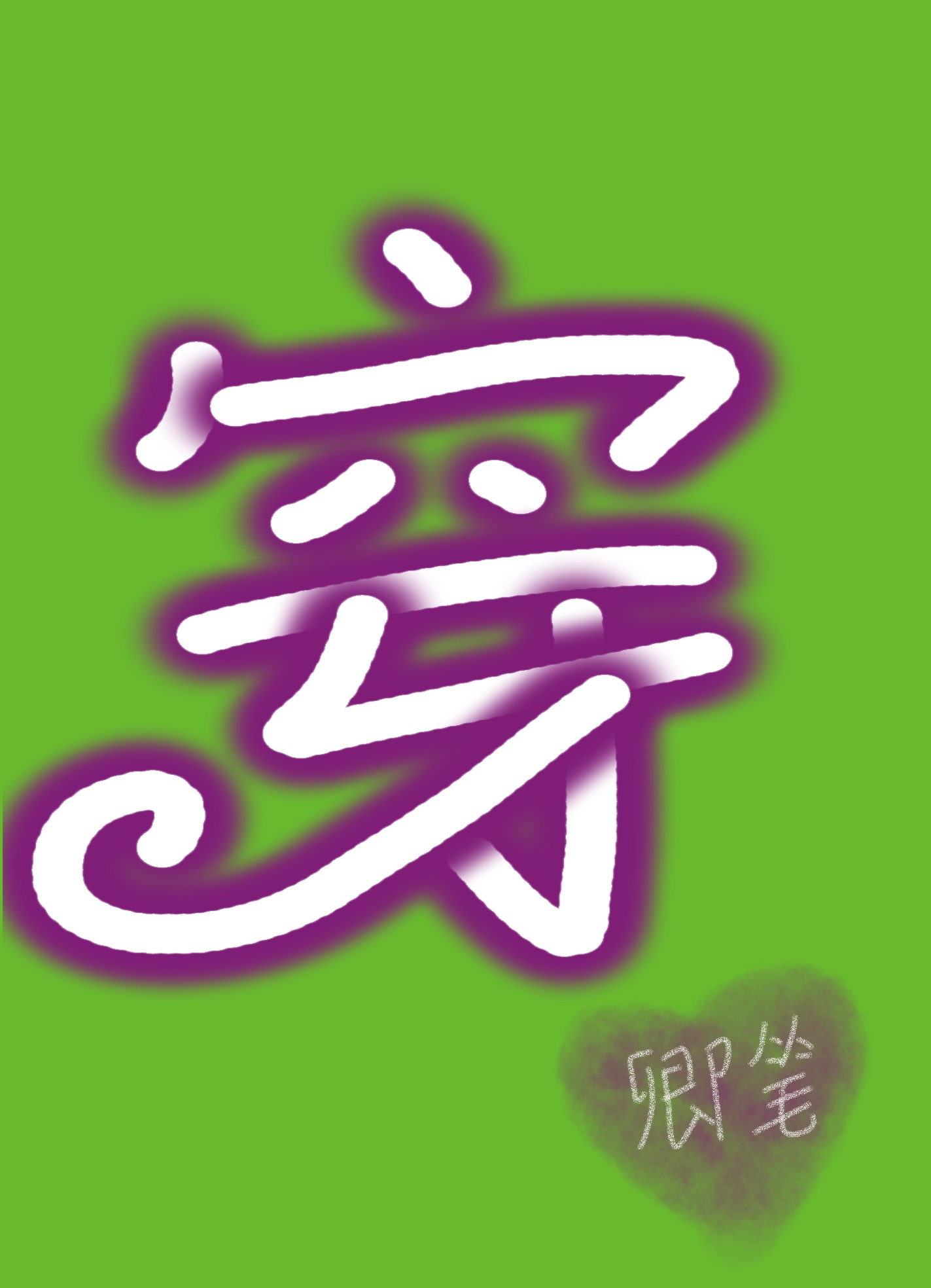 蜜汁肉桃by棠梨煎雪