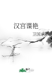 美美哒影视大全在线观看8