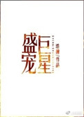 艳煞他