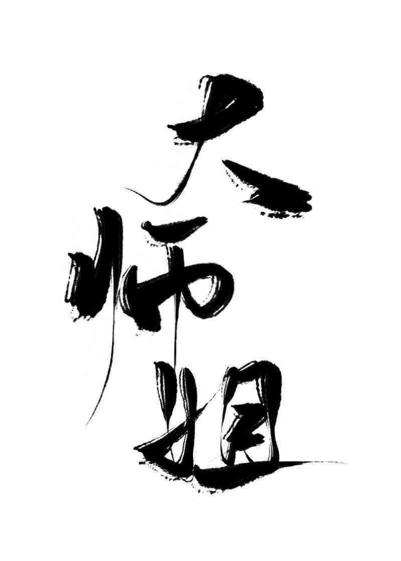 文严文write.as车文