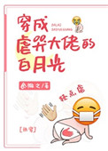 替身受假死之后