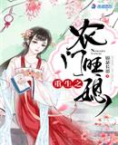 故园春梦