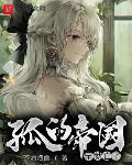 邪未删减版1小时33分钟