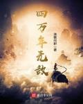 抗战之土豪东北王