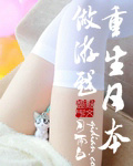 春宵一度共缠情全文
