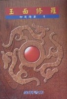 妻子小姐