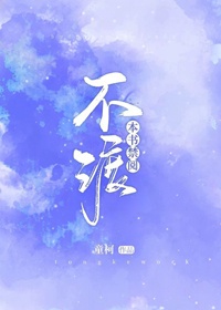 闯关东52全集免费观看完整版