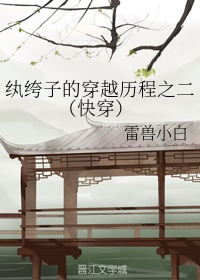 雁姑娘受刑记