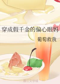 穿成纯情小言的恶女配