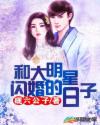 我的女主别太萌电视剧免费观看